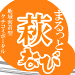 山口県萩市・観光・グルメ・イベント・祭り【まるっと萩なび】